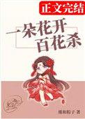 一朵花开百花杀儿子文