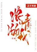 浓情溺我我
