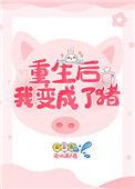 重生后我变成了兔子