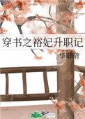 穿书之裕妃升职记免费阅读