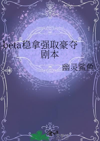 强取豪夺的abo文