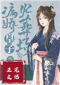 病娇皇子养成计划