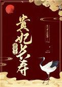 清穿之贵妃长寿37
