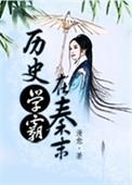 历史学霸在秦未