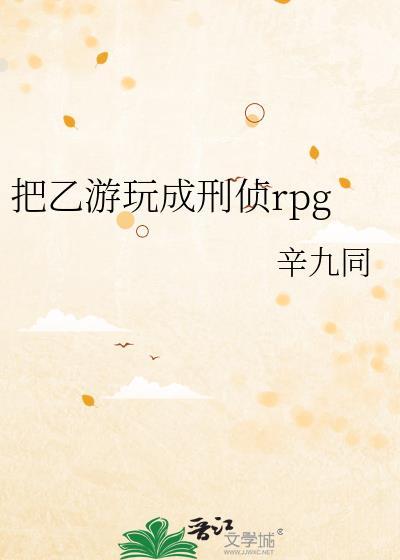 把乙游玩成刑侦晋江