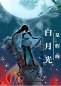 白月光是假的男女主
