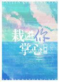 栽进你掌心54