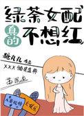 绿茶女配真的不想红l