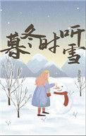 暮雪冬花什么意思
