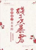 我养成了未来残疾暴君TXT