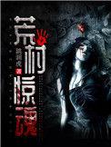 荒村诡事免费阅读