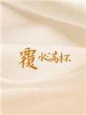 覆水满杯by木三观