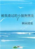 被我渣过的小狼狗黑化了全文免费阅读