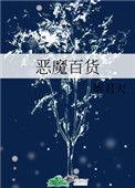 恶魔百货漫画