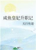 咸鱼皇妃升职记红