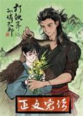 打铁匠的俏夫郎尹子尹