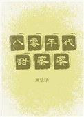 八零年代甜蜜蜜txt