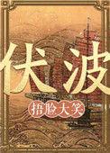 伏波山