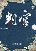 判官经典语录