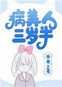 病美人崽崽三岁半免费