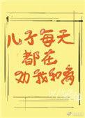儿子每天劝我和离