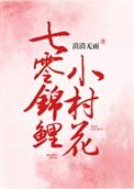 七零锦鲤小村花许菱双