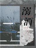 溺酒主角名字