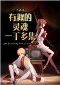 有趣的灵魂一千多集作者其它作品作品