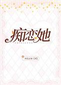 痴恋她 作者西瓜尼姑 晋江