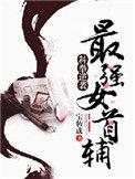 科举逆袭 最强女首辅