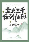 女大三千位列仙班校对