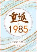 重返1985百度