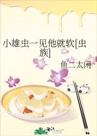 小雄虫拒绝炮灰