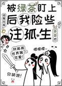 被绿茶盯上后我险些注孤生池镜