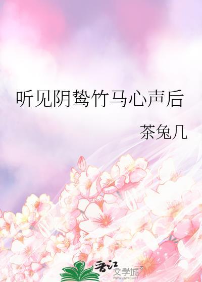 听见阴鸷竹马心声后by茶块儿