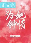 为她钟情免费阅读