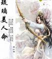 琉璃美人命有实体书吗