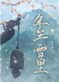 年年雪里百度资源