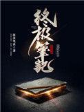 终极笔记百度