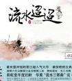 流水迢迢玉莲