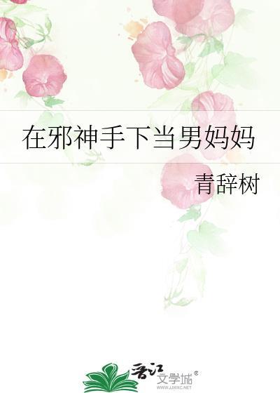 在邪神手下当男妈妈百度