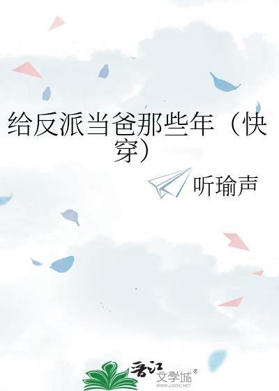 我给反派当爸爸57