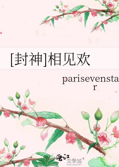 封神相见欢txt