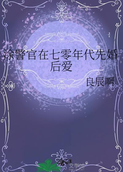 涂警官在七零年代先婚后爱txt百度