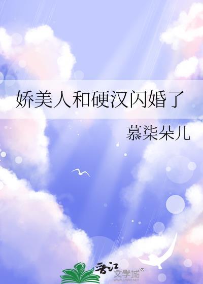 娇美人和硬汉闪婚了最新章节更