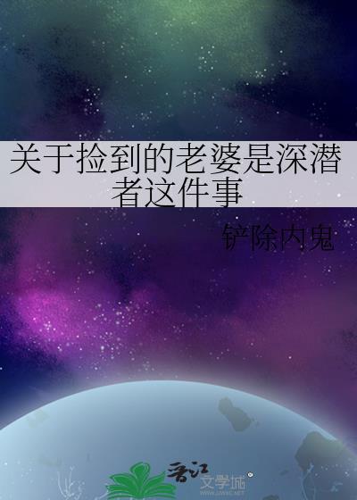 上班族捡到老婆的故事