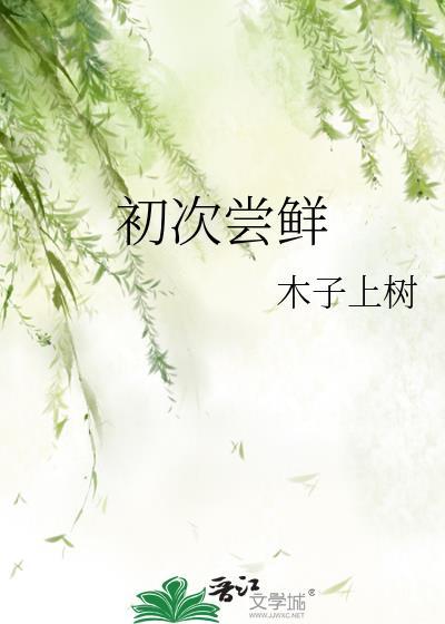 初次尝鲜什么时候播