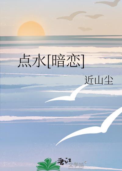 点水暗恋近山尘txt