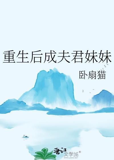 重生成自己的夫君