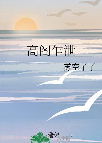 高阁乍泄雾空了了晋江
